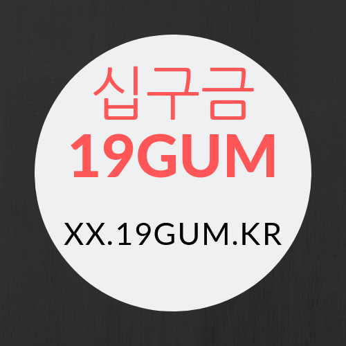 십구금
