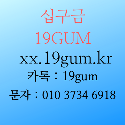 십구금19GUM
